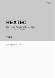 2024 リアテック エレベーター リニューアルセレクション